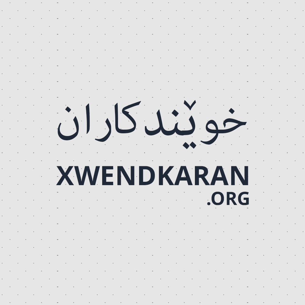 زانکۆی گەشەپێدانی مرۆیی | Xwendkaran